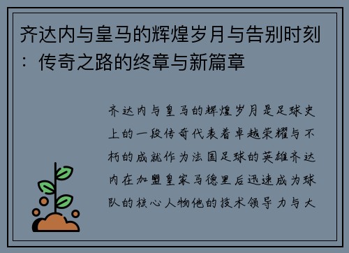 齐达内与皇马的辉煌岁月与告别时刻：传奇之路的终章与新篇章
