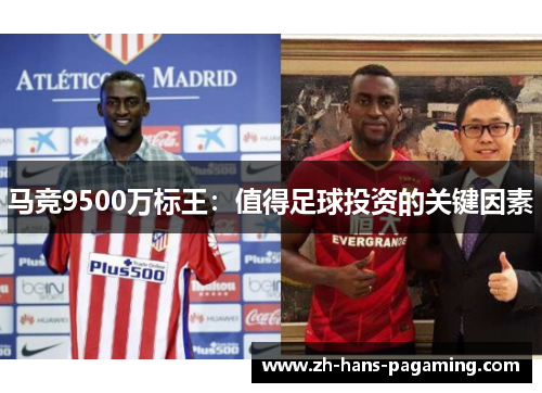 马竞9500万标王：值得足球投资的关键因素