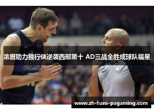 浓眉助力独行侠逆袭西部第十 AD三战全胜成球队福星