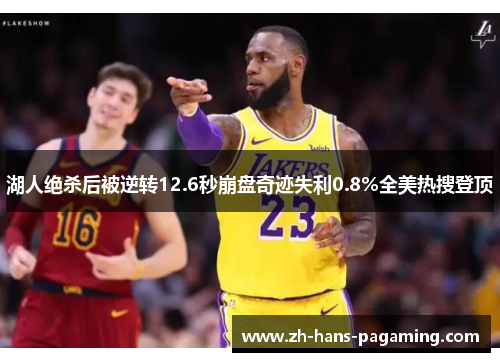 湖人绝杀后被逆转12.6秒崩盘奇迹失利0.8%全美热搜登顶