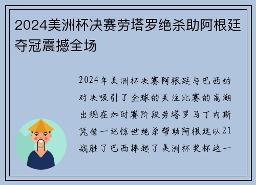 2024美洲杯决赛劳塔罗绝杀助阿根廷夺冠震撼全场