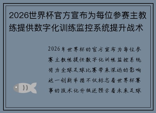 2026世界杯官方宣布为每位参赛主教练提供数字化训练监控系统提升战术水平