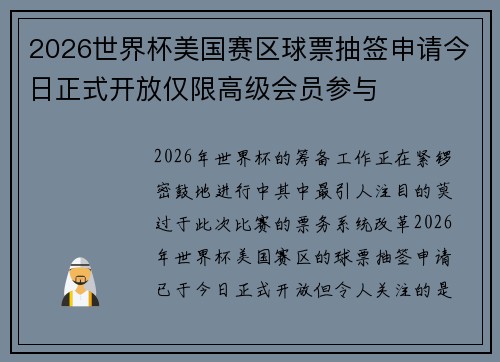 2026世界杯美国赛区球票抽签申请今日正式开放仅限高级会员参与