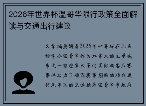 2026年世界杯温哥华限行政策全面解读与交通出行建议