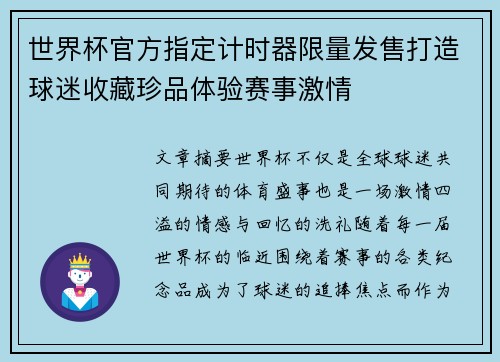 世界杯官方指定计时器限量发售打造球迷收藏珍品体验赛事激情