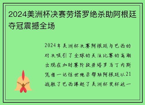 2024美洲杯决赛劳塔罗绝杀助阿根廷夺冠震撼全场