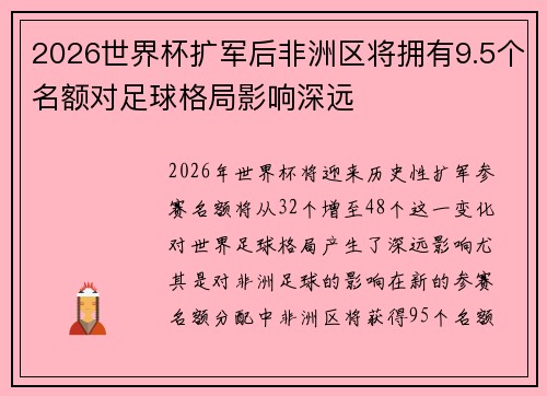 2026世界杯扩军后非洲区将拥有9.5个名额对足球格局影响深远