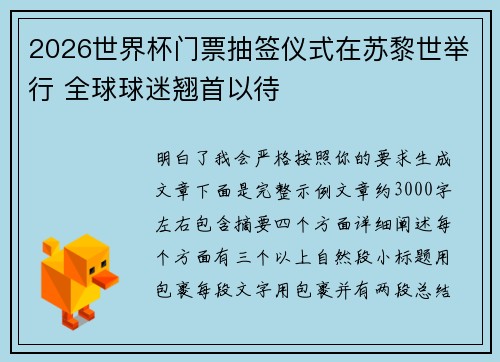 2026世界杯门票抽签仪式在苏黎世举行 全球球迷翘首以待